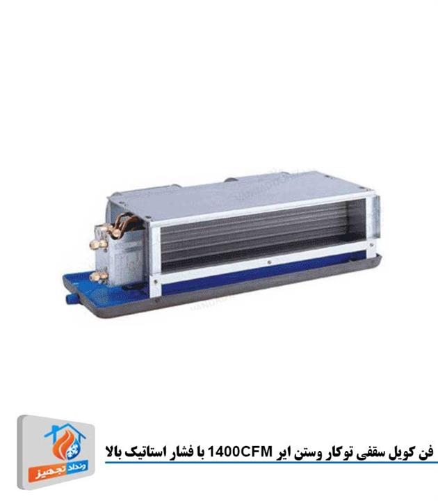 فن کویل سقفی توکار وستن ایر 1400CFM با فشار استاتیک بالا